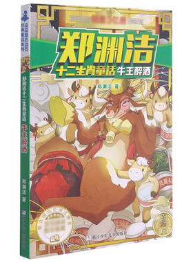 牛王醉酒/郑渊洁十二生肖童话新版 三四五六年级小学生课外阅读书籍故事书儿童文学中国传统文化民俗故事民间传说读物新华正版