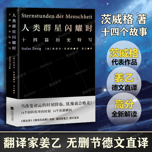 人类群星闪耀时正版姜乙译 斯蒂芬茨威格/著 欧洲世界史 初中高中七八年级课外阅读书籍 小米之父雷军易中天冯唐推 荐译本小说果麦