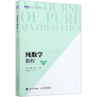【图灵数学经典】纯数学教程 第9版 [英]戈弗雷·哈代著 第九版 20世纪初数学分析课程的基础 9787115538437 人民邮电 新华书店