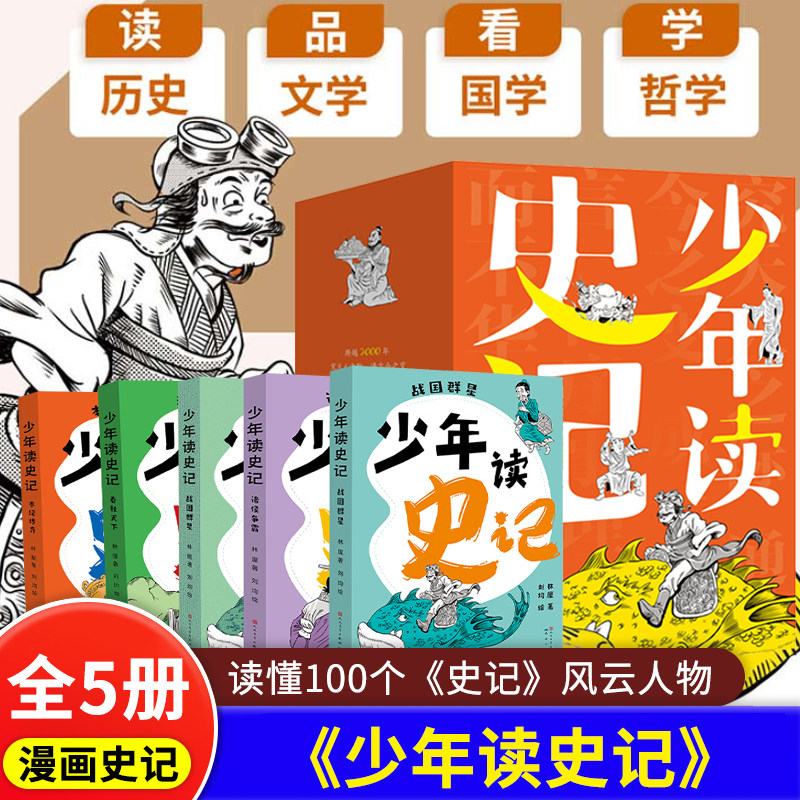 全5册 少年读史记 100个历史人物的生存智慧 三皇五帝一夏商周一春秋战国一秦汉历史脉络 事件因果 人物关系清晰 博库网