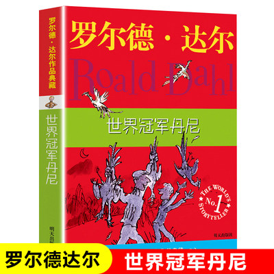 世界冠军丹尼/罗尔德·达尔作品典藏  少儿故事书 6-7-10-12岁儿童文学图书四五六年级小学生课外阅读书籍青少年读物励志成长正版