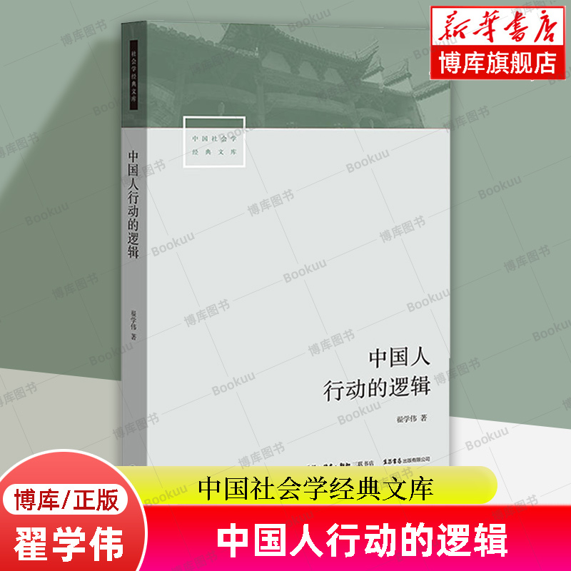 中国人行动的逻辑/中国社会学经典文库 翟学伟 著 生活.读书.新知三联书店  社会科学总论正版书籍 博库网