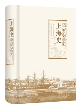 上海史(全二卷) 全面地叙述了上海开埠至1900年前后上海区域的政治、商业、社会和外侨的发展 正版书籍 上海社会科学院出版社 博库
