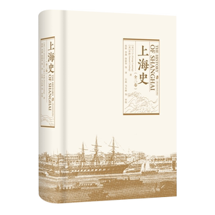 上海史(全二卷) 全面地叙述了上海开埠至1900年前后上海区域的政治、商业、社会和外侨的发展 正版书籍 上海社会科学院出版社 博库