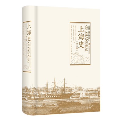 上海史(全二卷) 全面地叙述了上海开埠至1900年前后上海区域的政治、商业、社会和外侨的发展 正版书籍 上海社会科学院出版社 博库