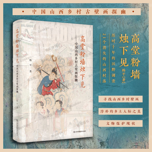 中国山西乡村古壁画探幽