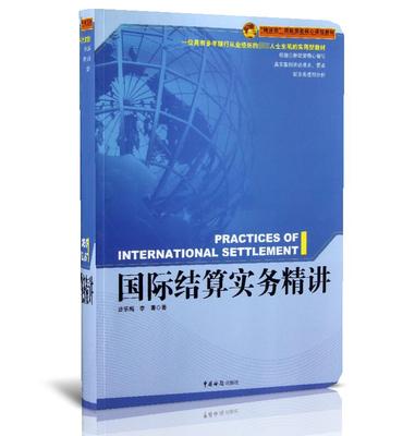国际结算实务精讲(精讲型国际贸易核心课程教材) 博库网