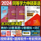 同等学力申请硕士英语 2024同等学力人员申请硕士学位英语水平考试教材历年真题预测试卷词汇申硕考题在职研究生 同等学力申硕英语