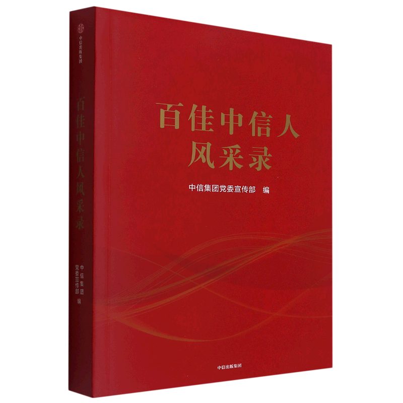 新华书店正版 百佳中信人风采录中信出版 博库 图书籍