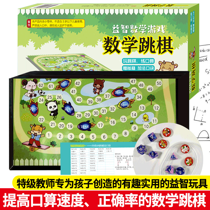数学跳棋 益智数学游戏 小学生口算速算趣味练习 好玩的数学全脑思维强化训练儿童数学逻辑推理益智游戏玩具书籍 浙江教育出版社