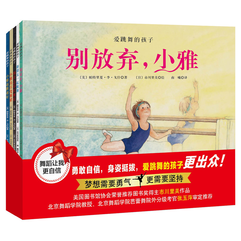 爱跳舞的孩子全套5册 爱跳舞的孩子 出众3-6-7-8周岁幼儿儿童绘本北京舞蹈学院教授  让小雅陪伴和鼓励您的孩子爱跳舞坚持跳舞怎么看?