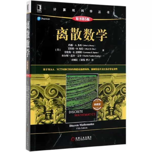 Дискретная математика (Оригинальная книга 5-е издание) (Коллекционное издание)/(US) John. A. Domoxi [US] Johna.dossey Albert D.