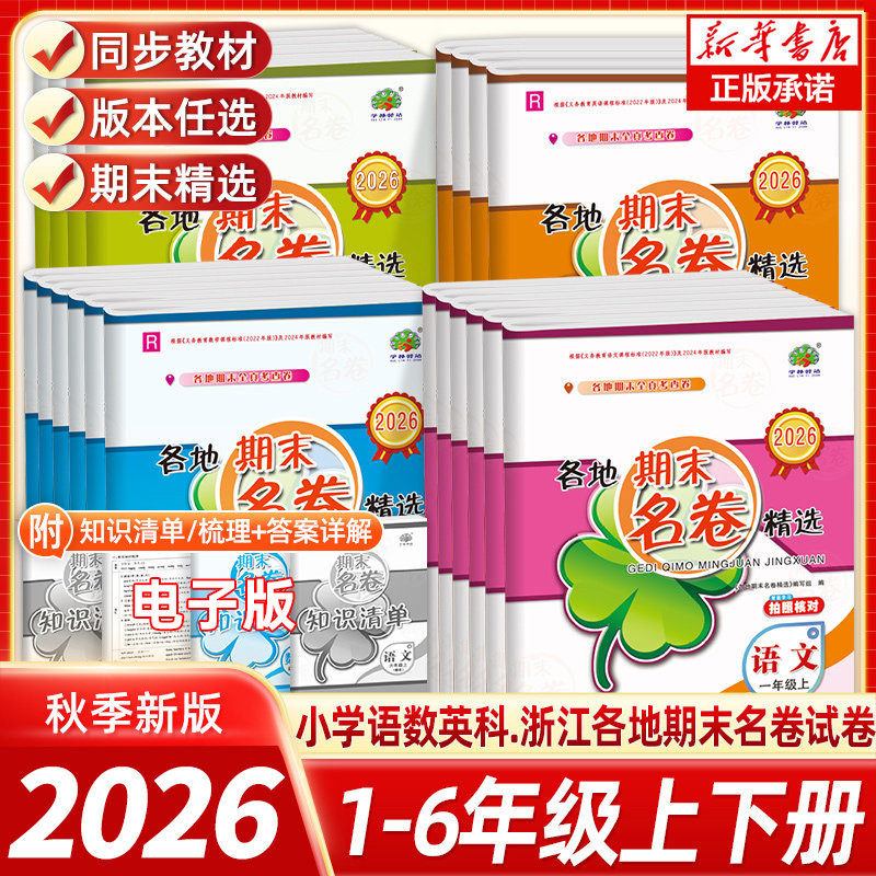 2026新版各地期末名卷精选一二三四年级五年级六年级上册下册语文数学英语科学人教版教科版小学期末总复习测试卷考试卷字习题训练