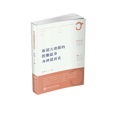 南诏大理国的图像叙事与神话历史 博库网