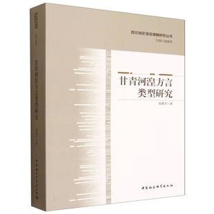 甘青河湟方言类型研究/西北地区语言接触研究丛书 博库网