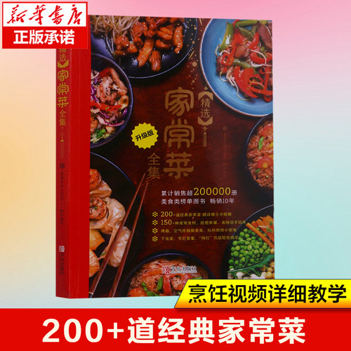 精选家常菜全集 200+道经典家常菜新手教学详细步骤65道视频教程 菜谱大全书籍做法厨师版经典做菜食谱烹饪厨师书家用食谱美食名厨