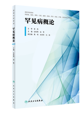 罕见病概论（创新教材） 博库网