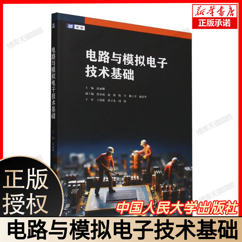 电路与模拟电子技术基础 主编赵丽娜 副主编徐承成 赵波 陈丹 姚玉琴 周建华 主审王建波 蒋学龙 中国人民大学出版社出版 正版新书