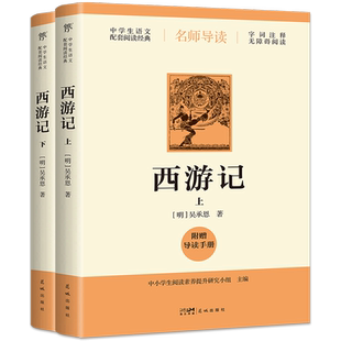 《西游记》（导读版，七年级上册 阅读，附赠导读手册，无删减版四大名著之一） 博库网