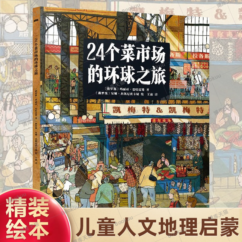 24个菜市场的环球之旅精装彩绘版3-6-9岁儿童人文地理启蒙美食科普绘本科普百科少儿儿童课外阅读书籍新华书店正版图书籍-封面