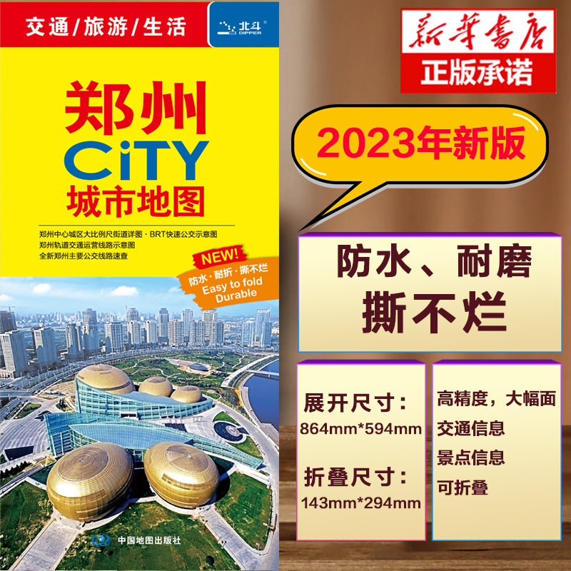 2023版郑州CITY城市地图