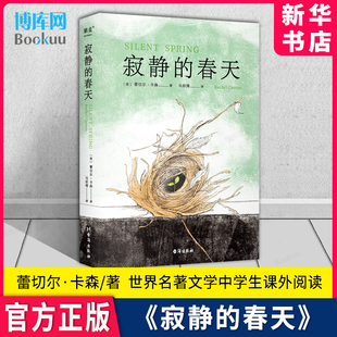 寂静 中文分级阅读九年级课外阅读书目 蕾切尔·卡森 春天 新华书店 文学 环境保护 全译本 果麦出品 科普 博库旗舰店