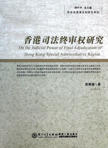 香港司法终审权研究/两岸及港澳法制研究系列 博库网