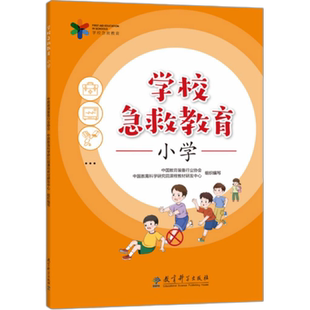学校急救教育 小学 博库网