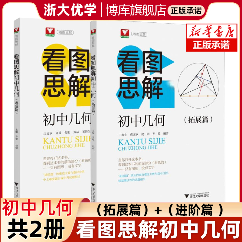 浙大优学初中几何看图思解进阶篇拓展篇培优实验班竞赛数学七八九年级中考类旁通思维逻辑推理能力看图简解奥数高中自招生强基测试