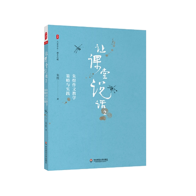 让课堂说话(2朱煜作文教学策略与实践)/大夏书系 写作技巧内含作文教学经典案例教师读物教师教学能力 华东师范大学出版社 博库网