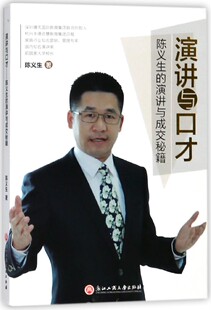演讲与口才 陈义生 著 正版书籍 博库网
