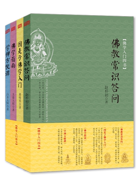 佛学入门四书(共4册) 佛教常识问答+因是子佛学入门+佛学指南+学禅方便谭 历史源流，基本教义和发展现状 佛学读物书籍