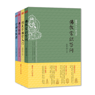 佛学入门四书(共4册) 佛教常识问答+因是子佛学入门+佛学指南+学禅方便谭 历史源流，基本教义和发展现状 佛学读物书籍