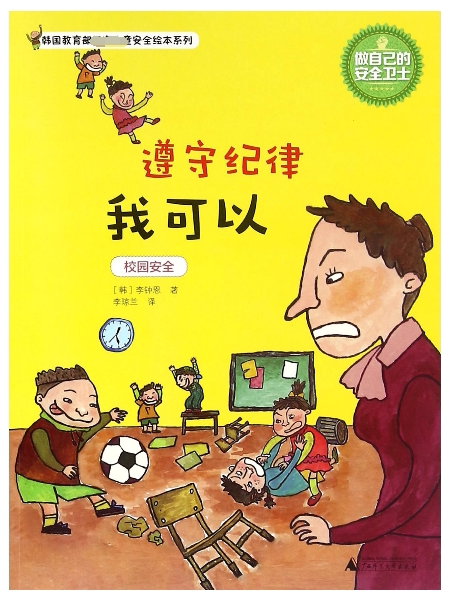 遵守纪律我可以/韩国  儿童安全绘本系列 博库网