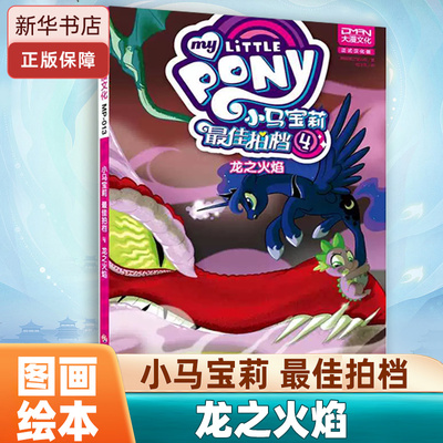 小马宝莉 佳拍档4龙之火焰3-6岁儿童睡前故事书0-2-3-6-8岁幼儿园小班中班大班图画书籍男孩女孩漫画卡通动漫大电影童书