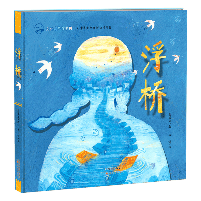 文化遗产中国浮桥精装硬壳彭学军