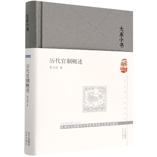 历代官制概述(精)/大家小书 博库网