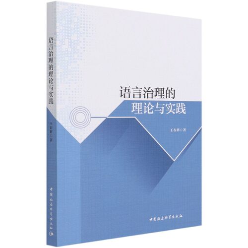 语言治理的理论与实践 博库网