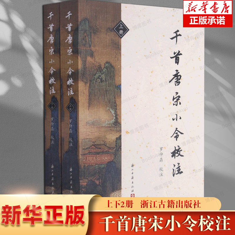 千首唐宋小令校注(上下) 博库网  本书共选录唐五代词 三一三首，两宋词七百首 ，共一千零十三首 浙江古籍出版社