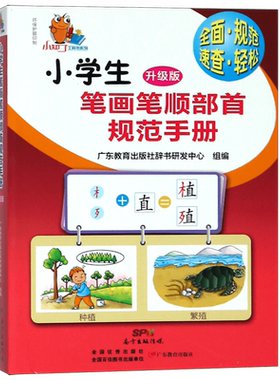 小学生笔画笔顺部首规范手册(升级版)/小知了工具书系列 博库网