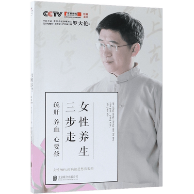 女性养生三步走罗大伦
