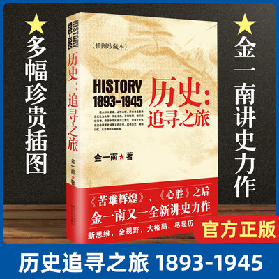 现货速发 历史追寻之旅1893-1945 金一南苦难辉煌 心胜之后又一讲史力作 多幅珍贵插图重现历史 现当代文学散文随笔畅销书