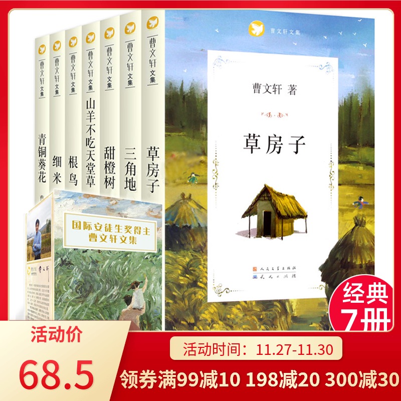 曹文轩系列全套7册儿童文学文集小说根鸟 草房子正版包邮青铜葵花小学生课外阅读书籍三四五六年级课外书必读经典书目8-10-12周岁