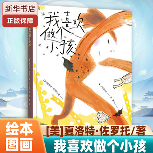 我喜欢做个小孩（奇想国童书）凯迪克奖得主夏洛特·佐罗托×《纽约时报》十佳图画书奖得主卢心远 联袂奉献
