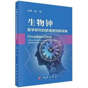 生物钟(医学研究的新维度和新视角) 博库网