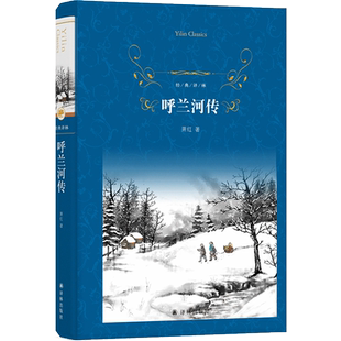 呼兰河传 萧红著 经典译林 简洁无华深沉悲凉对那个时代中国的忠实记录中国近现代小说 译林出版社世界名著短篇小说作品集新华正