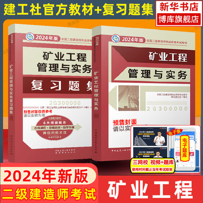 二建2023年矿业教材+复习题集