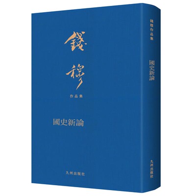 国史新论(典藏本)/钱穆作品集（典藏本）第二辑 博库网