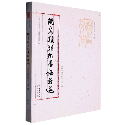 饶宗颐潮州学论著选/潮州文化丛书 博库网