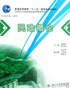 民政概论(21世纪全国高校民政类规划教材) 博库网